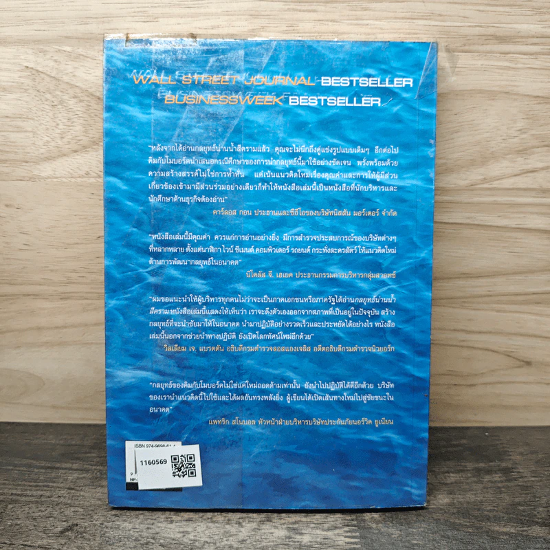 Blue Ocean Strategy กลยุทธ์น่านน้ำสีคราม - W. Chan Kim, Renee Mauborgne รูปที่ 5