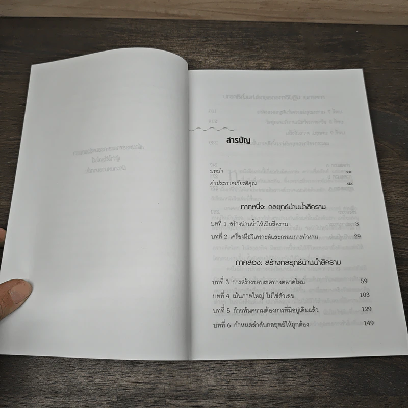 Blue Ocean Strategy กลยุทธ์น่านน้ำสีคราม - W. Chan Kim, Renee Mauborgne รูปที่ 8