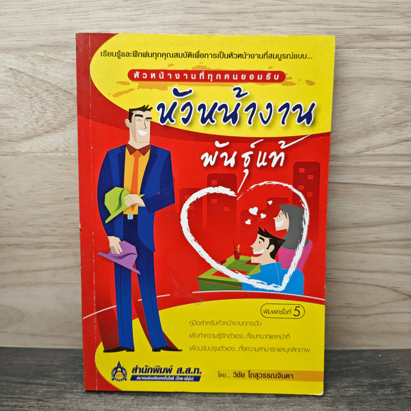 หัวหน้างานพันธุ์แท้ - วิชัย โถสุวรรณจินดา รูปที่ 1