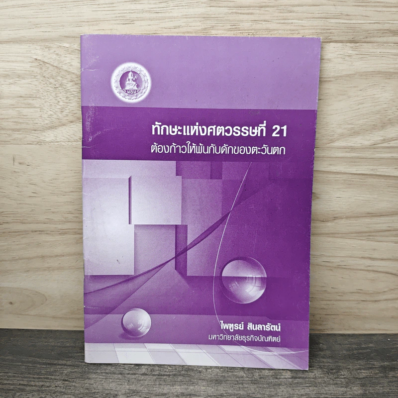 ทักษะแห่งศตวรรษที่ 21 ต้องก้าวให้พ้นกับดักของตะวันตก - ไพฑูรย์ สินลารัตน์ รูปที่ 1