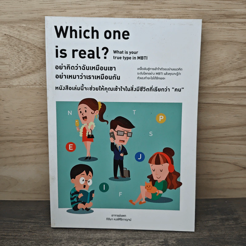 Which one is real? อย่าคิดว่าฉันเหมือนเขา อย่าเหมาว่าเราเหมือนกัน รูปที่ 1