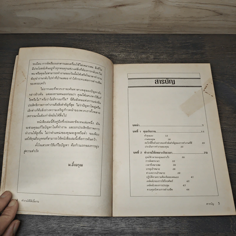 ทำงานให้ได้เนื้องาน - Andrew Pates,John Blackwell, ม.อึ้งอรุณ รูปที่ 7