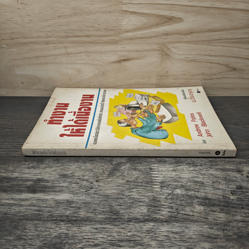 ทำงานให้ได้เนื้องาน - Andrew Pates,John Blackwell, ม.อึ้งอรุณ รูปที่ 2