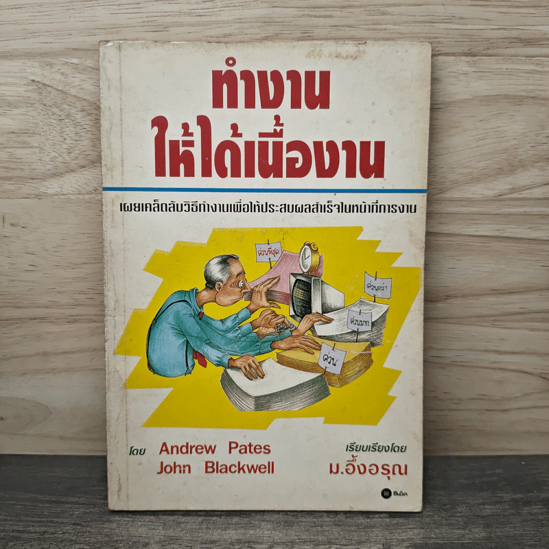 ทำงานให้ได้เนื้องาน - Andrew Pates,John Blackwell, ม.อึ้งอรุณ รูปที่ 1