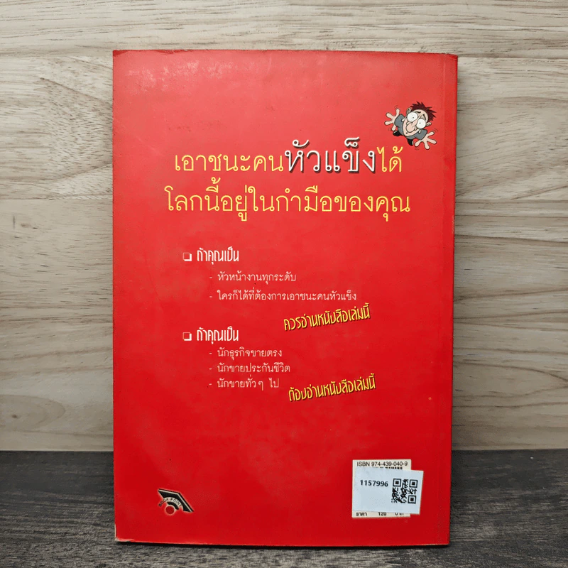 กลยุทธ์เอาชนะ...คนหัวแข็ง - สาโรช โศภีรักข์ รูปที่ 5