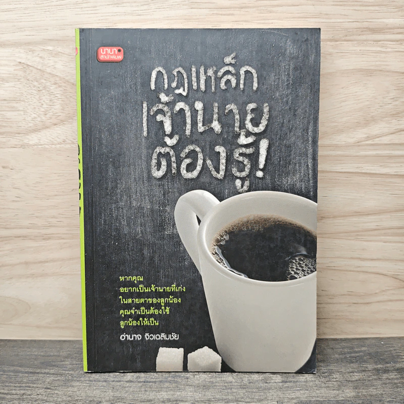 กฎเหล็กเจ้านายต้องรู้ - อำนาจ จิวเฉลิมชัย รูปที่ 1