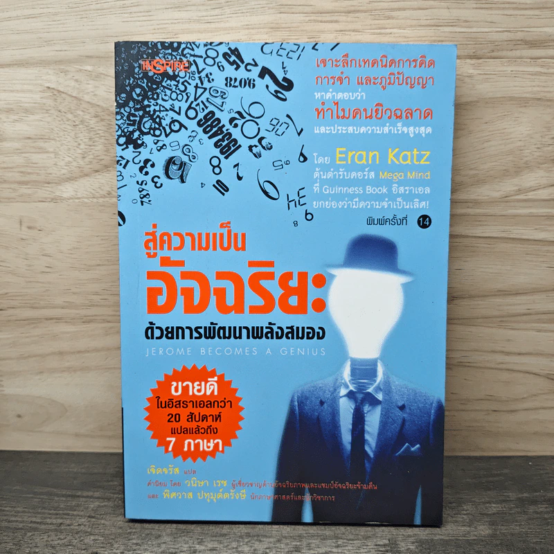 สู่ความเป็นอัจฉริยะด้วยการพัฒนาพลังสมอง Jerome Become a Genius - Eran Katz รูปที่ 1