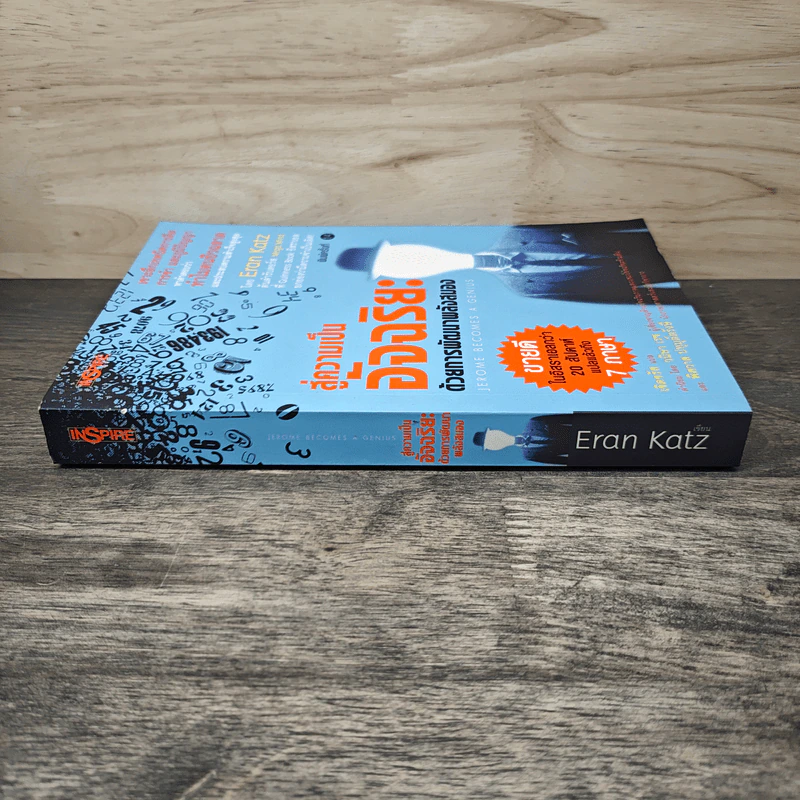 สู่ความเป็นอัจฉริยะด้วยการพัฒนาพลังสมอง Jerome Become a Genius - Eran Katz รูปที่ 2