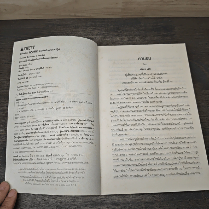 สู่ความเป็นอัจฉริยะด้วยการพัฒนาพลังสมอง Jerome Become a Genius - Eran Katz รูปที่ 6