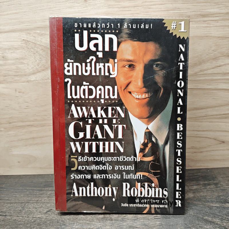ปลุกยักษ์ใหญ่ในตัวคุณ - Anthony Robbins รูปที่ 1