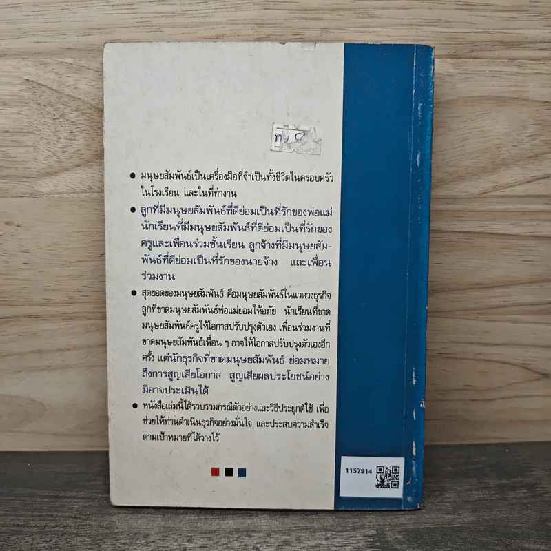 มนุษยสัมพันธ์ กลยุทธ์การสื่อสารเพื่อความสำเร็จของธุรกิจ - โดนัลด์ ดี. โฮเซอรอดต์ รูปที่ 5