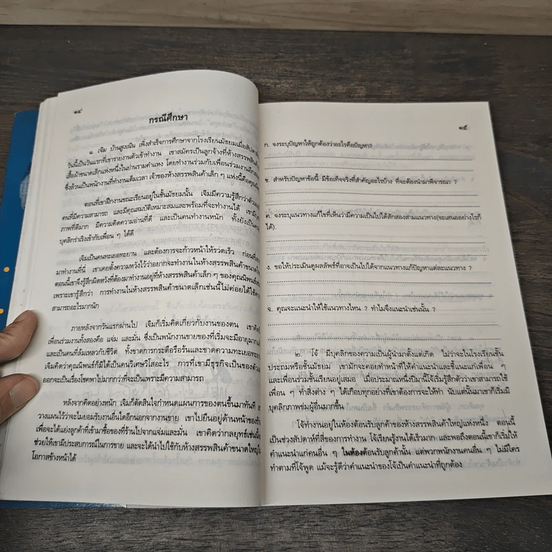มนุษยสัมพันธ์ กลยุทธ์การสื่อสารเพื่อความสำเร็จของธุรกิจ - โดนัลด์ ดี. โฮเซอรอดต์ รูปที่ 7
