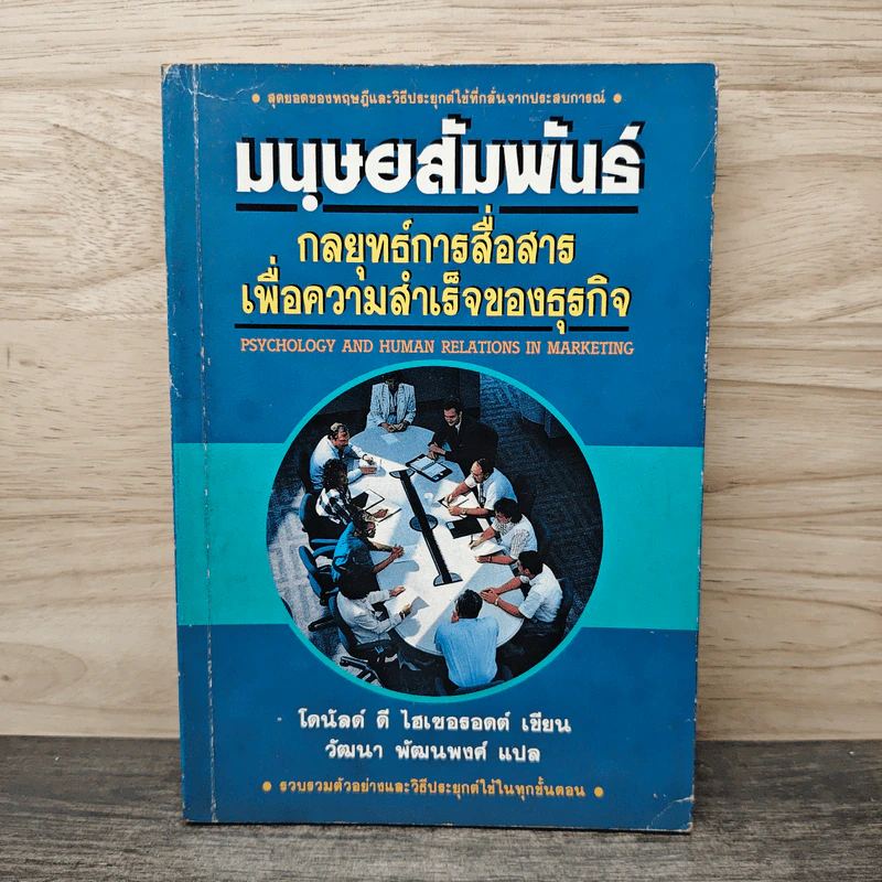 มนุษยสัมพันธ์ กลยุทธ์การสื่อสารเพื่อความสำเร็จของธุรกิจ - โดนัลด์ ดี. โฮเซอรอดต์ รูปที่ 1