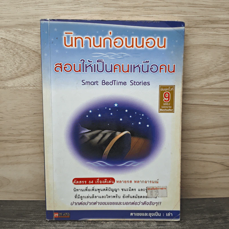 นิทานก่อนนอน สอนให้เป็นคนเหนือคน - ตาเชยและลุงเปิ่น รูปที่ 1