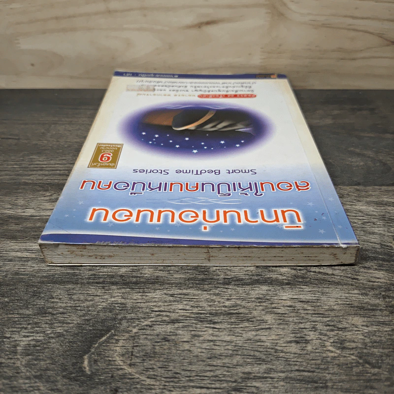 นิทานก่อนนอน สอนให้เป็นคนเหนือคน - ตาเชยและลุงเปิ่น รูปที่ 4