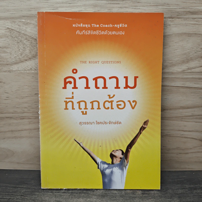 คำถามที่ถูกต้อง - สุวรรณา โชคประจักษ์ชัด รูปที่ 1
