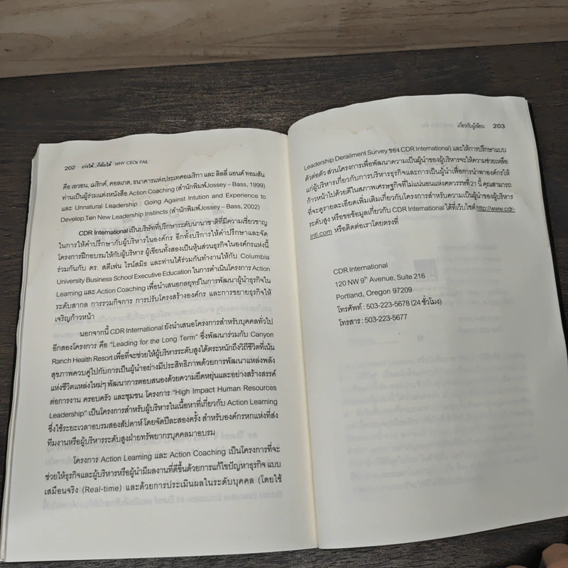 เก่งได้...ก็ล้มได้ Why CEOs Fail - David L.Dotlich, Peter C.Cairo รูปที่ 8