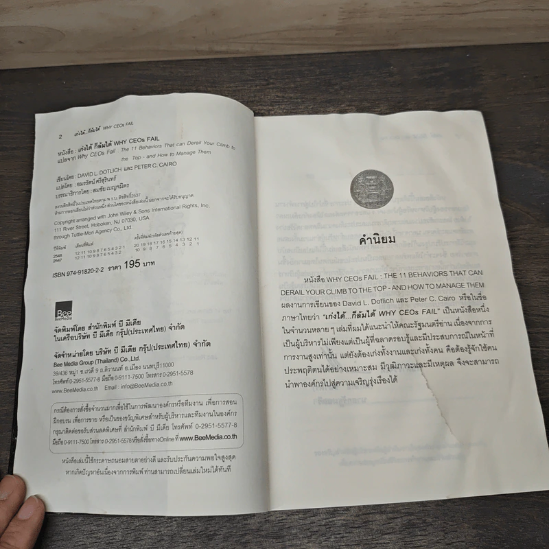 เก่งได้...ก็ล้มได้ Why CEOs Fail - David L.Dotlich, Peter C.Cairo รูปที่ 6