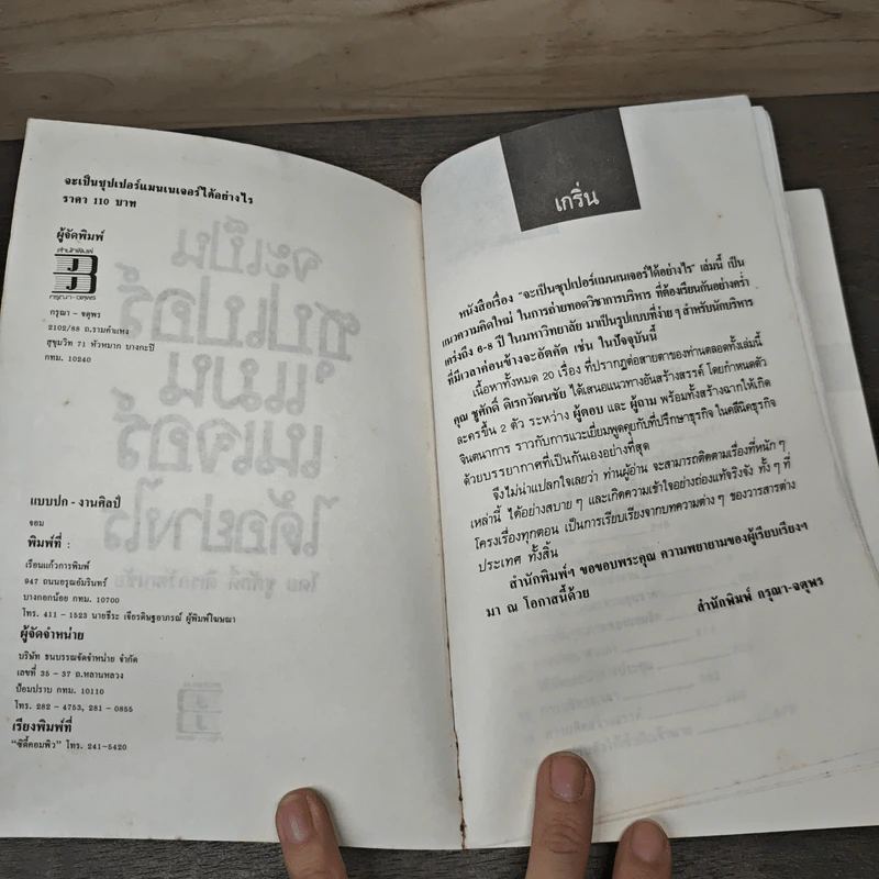 จะเป็นซุปเปอร์แมนเนเจอร์ได้อย่างไร - ชูศักดิ์ ดิเรกวัฒนชัย รูปที่ 6