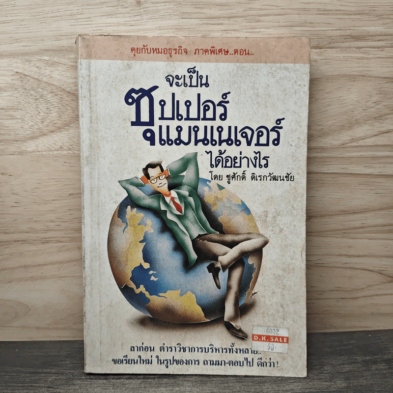 จะเป็นซุปเปอร์แมนเนเจอร์ได้อย่างไร - ชูศักดิ์ ดิเรกวัฒนชัย รูปที่ 1