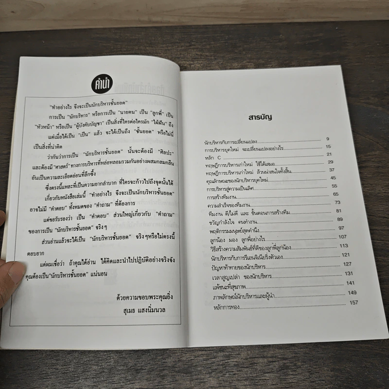 ทำอย่างไร?จึงจะเป็นนักบริหารชั้นยอด - สุเมธ แสงนิ่มนวล รูปที่ 7