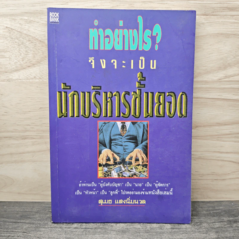 ทำอย่างไร?จึงจะเป็นนักบริหารชั้นยอด - สุเมธ แสงนิ่มนวล รูปที่ 1