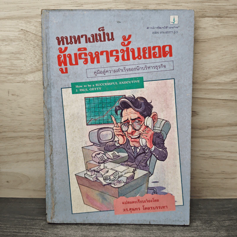 หนทางเป็นผู้บริหารชั้นยอด รูปที่ 1