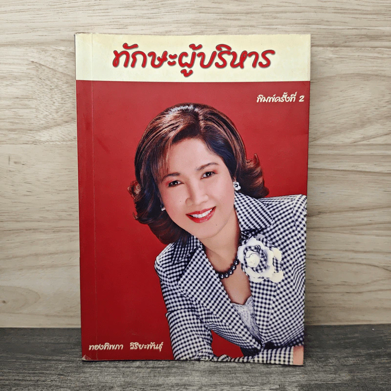 ทักษะผู้บริหาร - ทองทิพภา วิริยะพันธุ์ รูปที่ 1