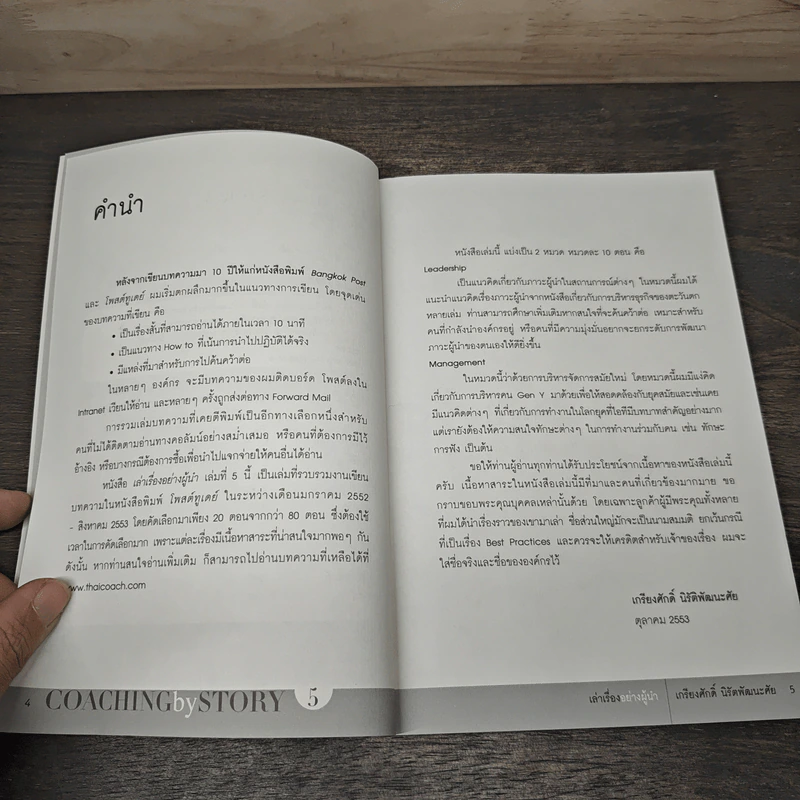 เล่าเรื่องอย่างผู้นำ Coaching by Story เล่ม 5 - เกรียงศักดิ์ นิรัติพัฒนะศัย รูปที่ 7