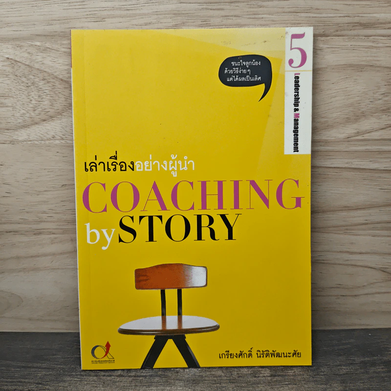 เล่าเรื่องอย่างผู้นำ Coaching by Story เล่ม 5 - เกรียงศักดิ์ นิรัติพัฒนะศัย รูปที่ 1