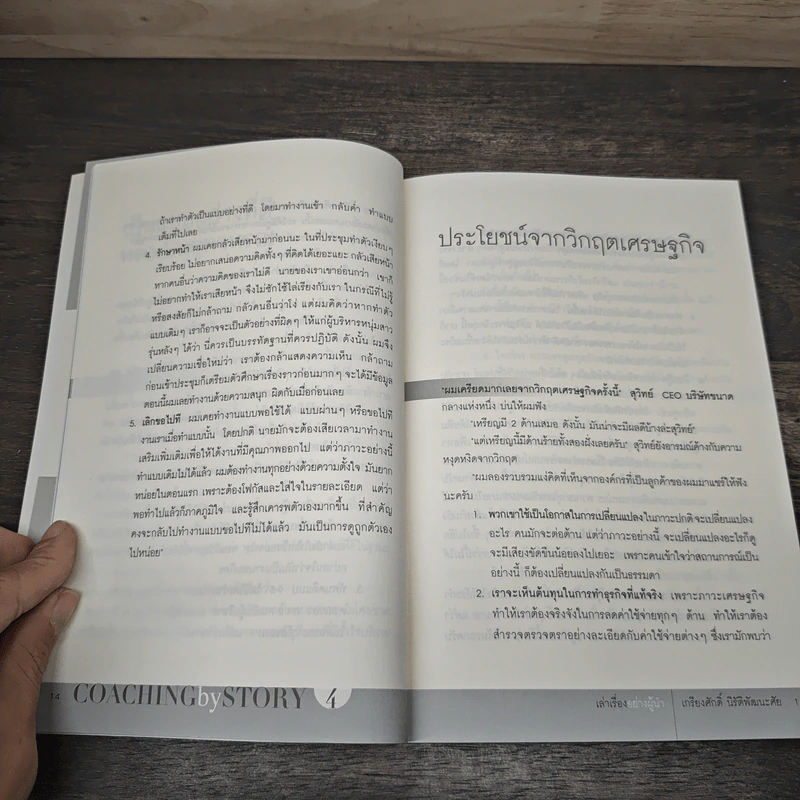 เล่าเรื่องอย่างผู้นำ Coaching by Story เล่ม 4 - เกรียงศักดิ์ นิรัติพัฒนะศัย รูปที่ 9