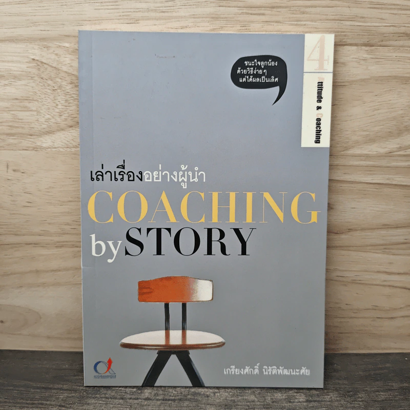 เล่าเรื่องอย่างผู้นำ Coaching by Story เล่ม 4 - เกรียงศักดิ์ นิรัติพัฒนะศัย รูปที่ 1