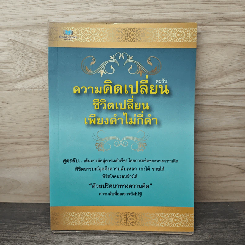 ความคิดเปลี่ยน ชีวิตเปลี่ยนเพียงคำไม่กี่คำ - ตะวัน รูปที่ 1