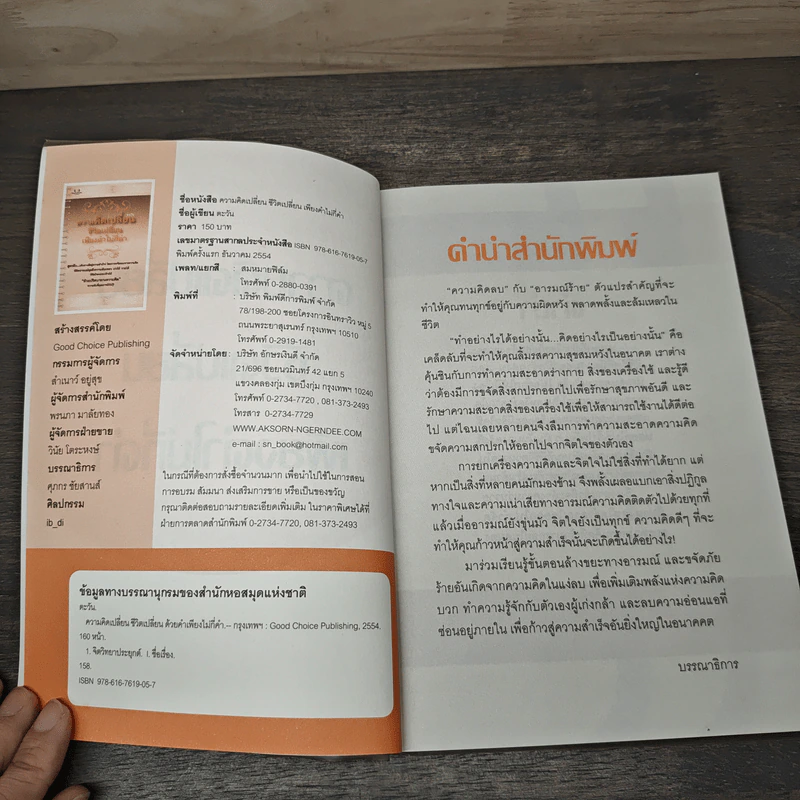 ความคิดเปลี่ยน ชีวิตเปลี่ยนเพียงคำไม่กี่คำ - ตะวัน รูปที่ 5