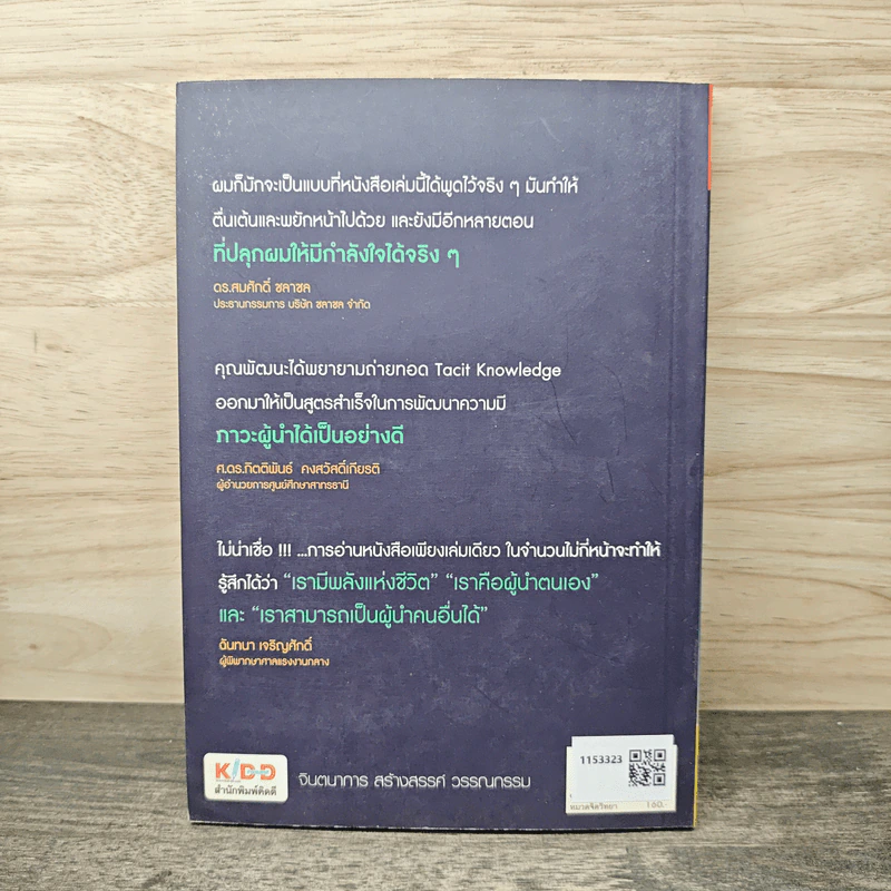 ระเบิดพลังผู้นำ - พัฒนะ มรกตสินธุ์ รูปที่ 5
