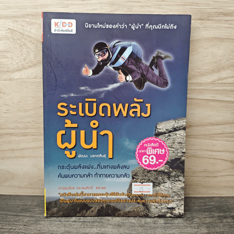 ระเบิดพลังผู้นำ - พัฒนะ มรกตสินธุ์ รูปที่ 1