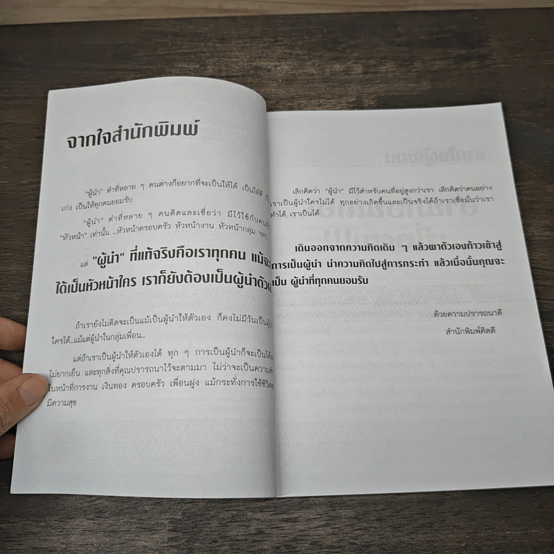 ระเบิดพลังผู้นำ - พัฒนะ มรกตสินธุ์ รูปที่ 7