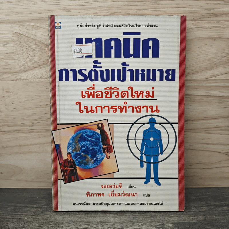 เทคนิคการตั้งเป้าหมายเพื่อชีวิตใหม่ในการทำงาน - จงเหว่ยจี, ทิภาพร เยี่ยมวัฒนา รูปที่ 1