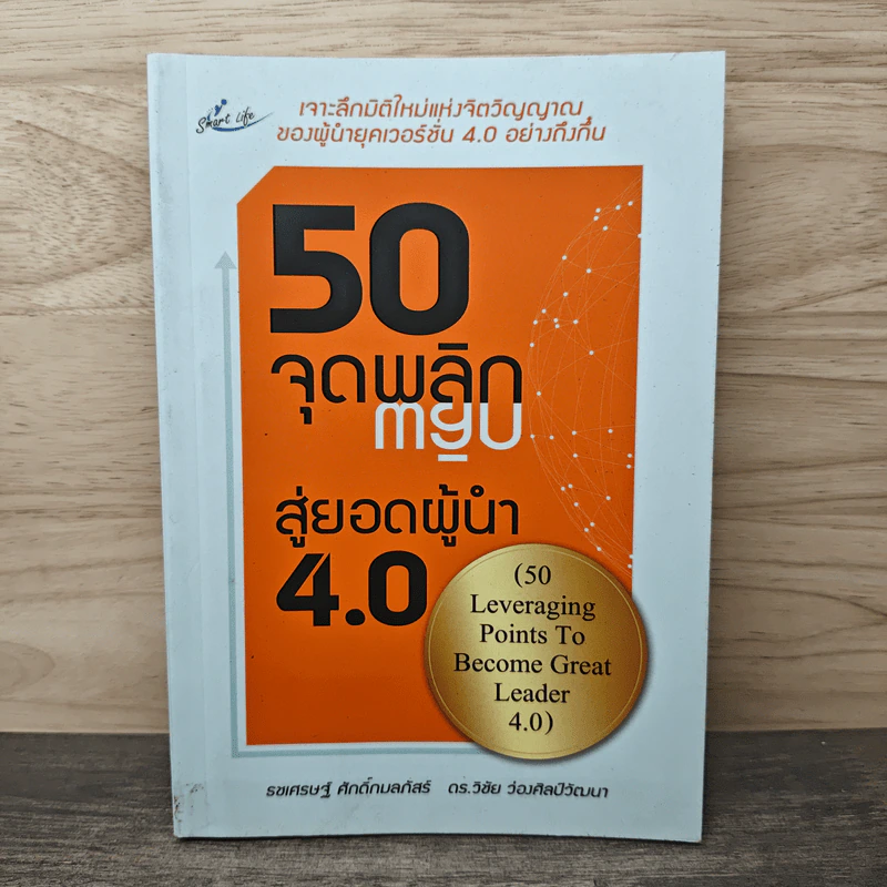 50 จุดพลิก สู่ยอดผู้นำ 4.0 - ธชเศรษฐ์ ศักดิ์กมลภัสร์, ดร.วิชัย ว่องศิลป์วัฒนา รูปที่ 1