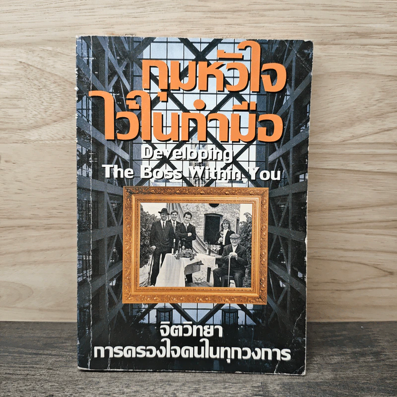 กุมหัวใจไว้ในกำมือ Developing The Boss Within You รูปที่ 1