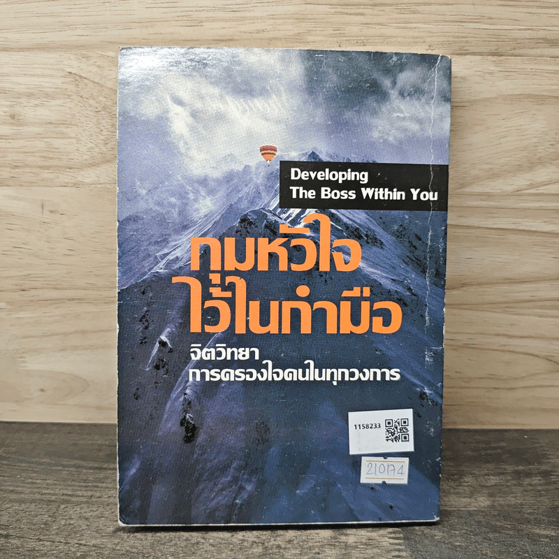 กุมหัวใจไว้ในกำมือ Developing The Boss Within You รูปที่ 5