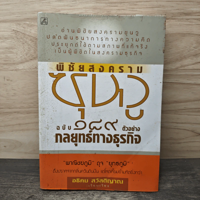 พิชัยสงครามซุนวู ฉบับ 189 ตัวอย่างกลยุทธ์ทางธุรกิจ - อธิคม สวัสดิญาณ รูปที่ 1