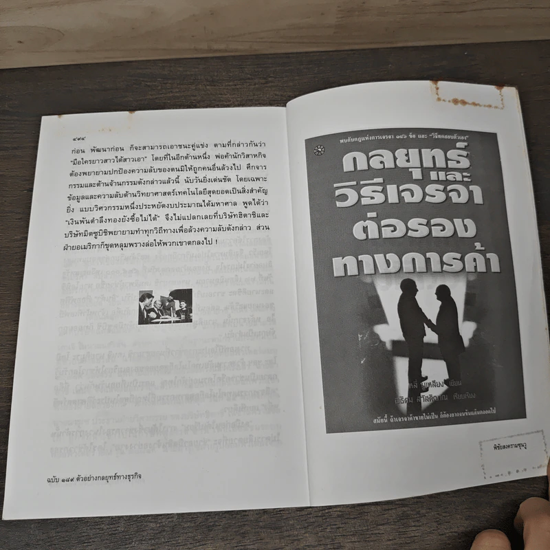 พิชัยสงครามซุนวู ฉบับ 189 ตัวอย่างกลยุทธ์ทางธุรกิจ - อธิคม สวัสดิญาณ รูปที่ 10