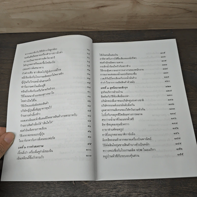พิชัยสงครามซุนวู ฉบับ 189 ตัวอย่างกลยุทธ์ทางธุรกิจ - อธิคม สวัสดิญาณ รูปที่ 8