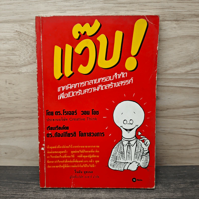 แว๊บ! เทคนิคการทลายกรอบจำกัด เพื่อเปิดรับความคิดสร้างสรรค์ - ดร. โรเจอร์ วอน โอช รูปที่ 1