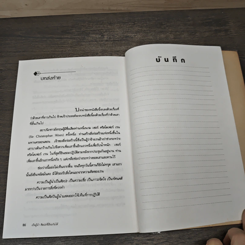 เป็นผู้นำ ศิลปะที่เรียนกันได้ - แม็กซ์ เดอ พรี, สุรชัย รัตนกิจตระกูล รูปที่ 8