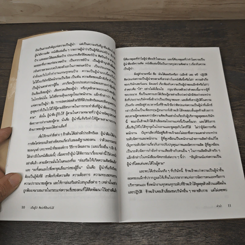 เป็นผู้นำ ศิลปะที่เรียนกันได้ - แม็กซ์ เดอ พรี, สุรชัย รัตนกิจตระกูล รูปที่ 7
