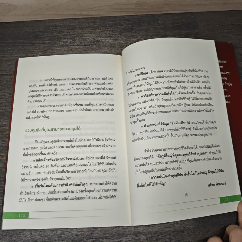 วิธีสร้างความมั่นใจ สำเร็จได้ในทุกสถานการณ์ - เฌอมานย์ รัตนพงศ์ตระกูล รูปที่ 9