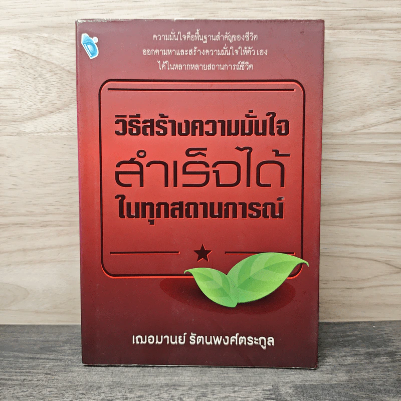 วิธีสร้างความมั่นใจ สำเร็จได้ในทุกสถานการณ์ - เฌอมานย์ รัตนพงศ์ตระกูล รูปที่ 1