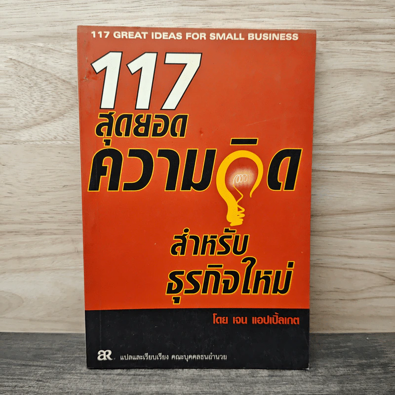 117 สุดยอดความคิด สำหรับธุรกิจใหม่ - เจน แอปเปิ้ลเกต รูปที่ 1